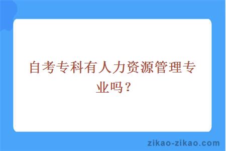 自考专科有人力资源管理专业吗？