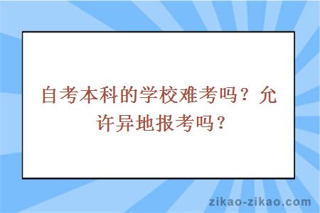 自考本科的学校难考吗?允许异地报考吗