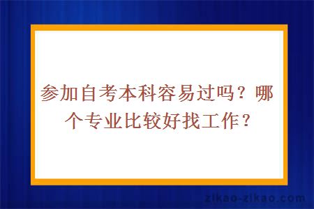 参加自考本科容易过吗?哪个专业比较好找工作
