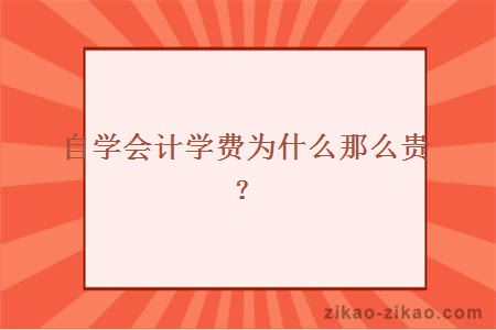 自学会计学费为什么那么贵?