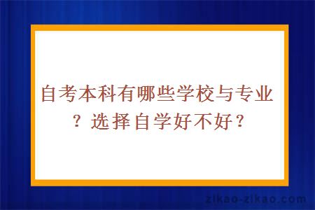 自考本科有哪些学校与专业?选择自学好不好