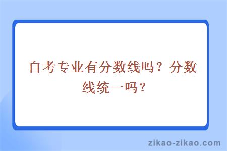 自考专业有分数线吗?分数线统一吗?