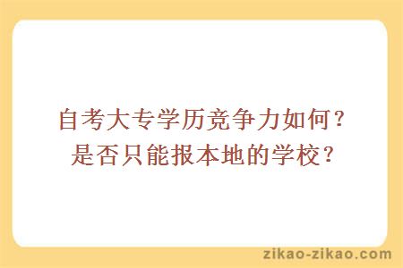自考大专学历竞争力如何?是否只能报本地的学校