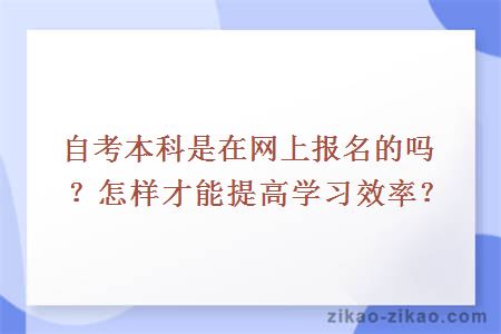 自考本科是在网上报名的吗?怎样才能提高学习效率
