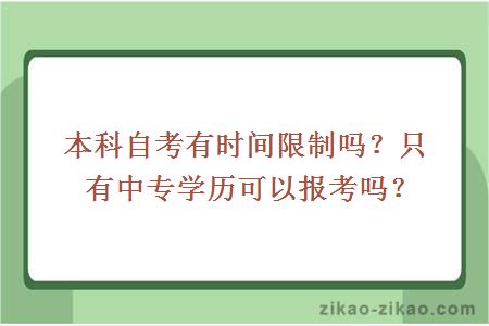 本科自考有时间限制吗?只有中专学历可以报考吗?