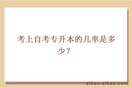 考上自考专升本的几率是多少?