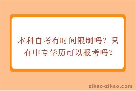 本科自考有时间限制吗?只有中专学历可以报考吗