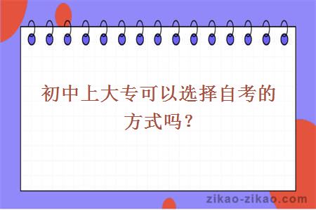 初中上大专可以选择自考的方式吗