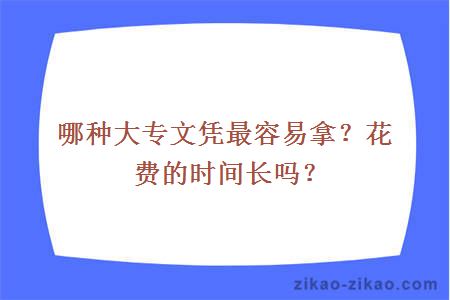 哪种大专文凭最容易拿?花费的时间长吗?