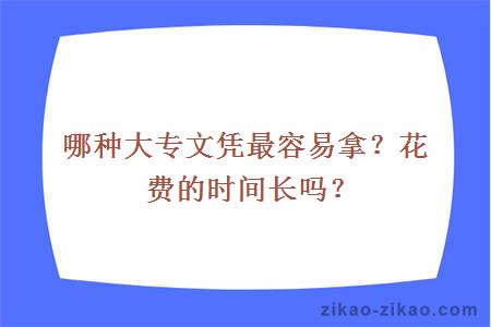 哪种大专文凭最容易拿？花费的时间长吗？