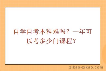 自学自考本科难吗?一年可以考多少门课程