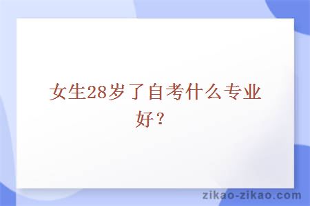女生28岁了自考什么专业好?