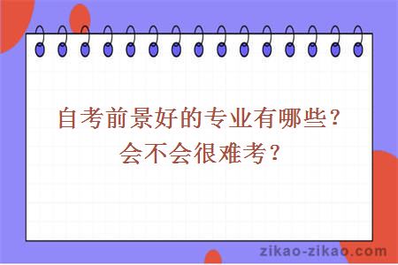 自考前景好的专业有哪些?会不会很难考