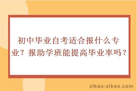 初中毕业自考适合报什么专业?
