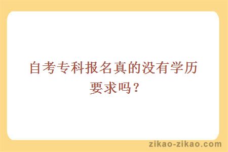 自考专科报名真的没有学历要求吗？