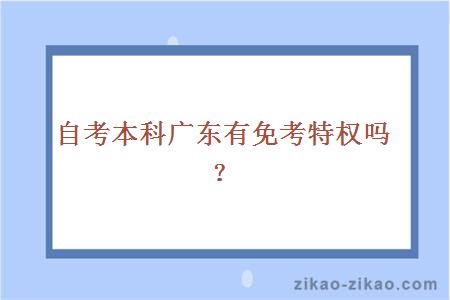 自考本科广东有免考特权吗?