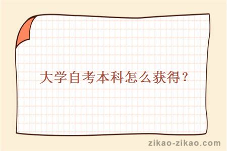 大学自考本科怎么获得?