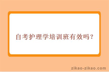 自考护理学培训班有效吗？