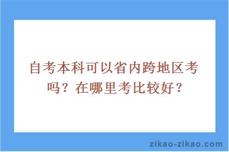 自考本科可以省内跨地区考吗?在哪里考比较好?