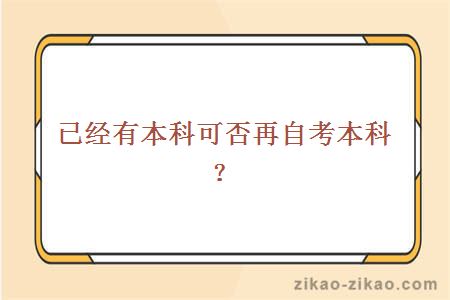 已经有本科可否再自考本科?