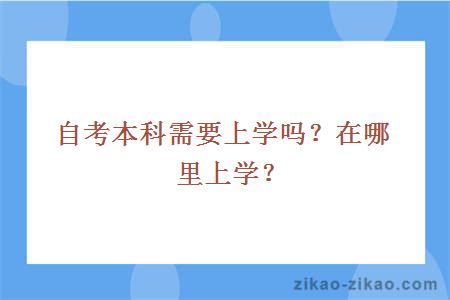 自考本科需要上学吗?在哪里上学?