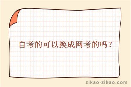 自考的可以换成网考的吗?