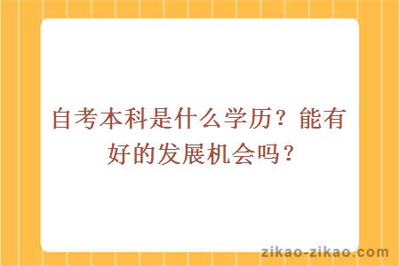 自考本科是什么学历?能有好的发展机会吗?