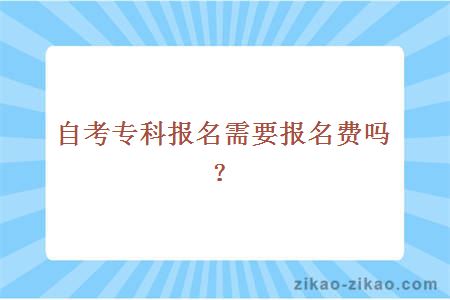 自考专科报名需要报名费吗？