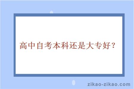 高中自考本科还是大专好?
