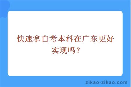快速拿自考本科在广东更好实现吗?