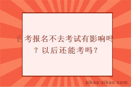 自考报名不去考试有影响吗?以后还能考吗?