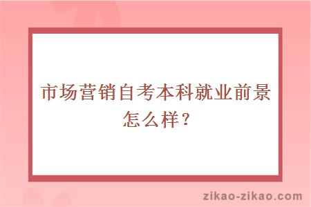 市场营销自考本科就业前景怎么样?