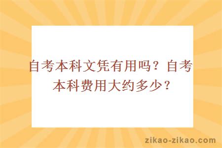 自考本科文凭有用吗?自考本科费用大约多少?