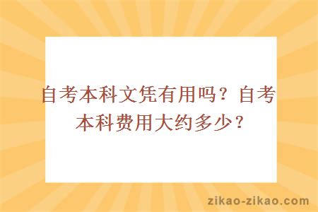 自考本科文凭有用吗？自考本科费用大约多少？