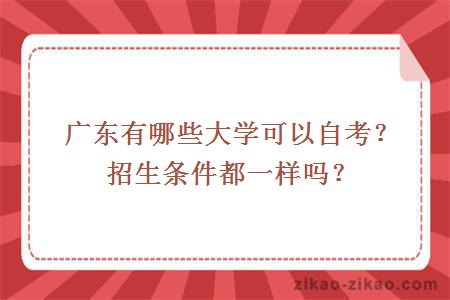 广东有哪些大学可以自考?招生条件都一样吗?
