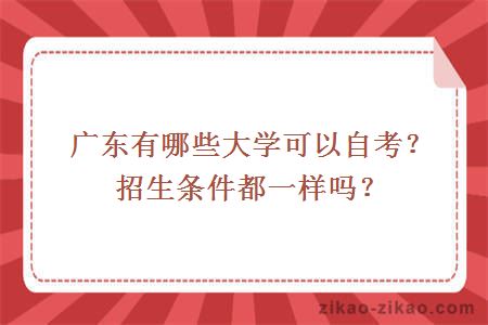 广东有哪些大学可以自考？招生条件都一样吗？