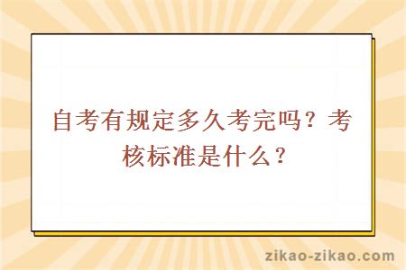 自考有规定多久考完吗?考核标准是什么?