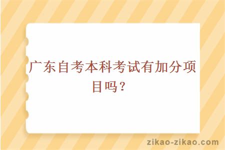 广东自考本科考试有加分项目吗?