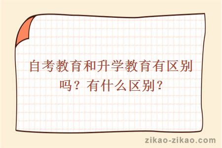 自考教育和升学教育有区别吗?有什么区别?