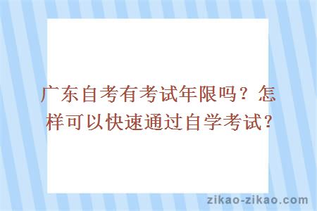 广东自考有考试年限吗?怎样可以快速通过自学考试?