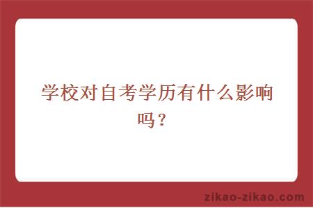 学校对自考学历有什么影响吗?