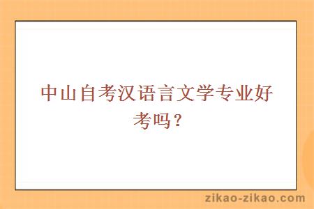 中山自考汉语言文学