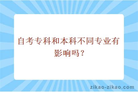自考专科和本科不同专业有影响吗?