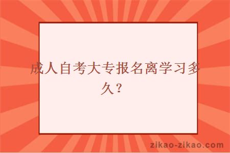 成人自考大专报名离学习多久？