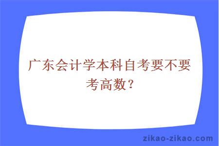 广东会计学本科自考要不要考高数？