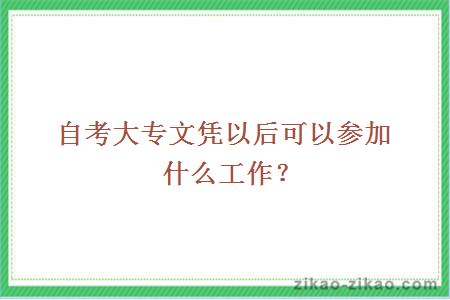 自考大专文凭以后可以参加什么工作?