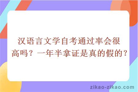 汉语言文学自考通过率会很高吗？一年半拿证是真的假的？
