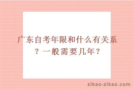 广东自考年限和什么有关系?一般需要几年?