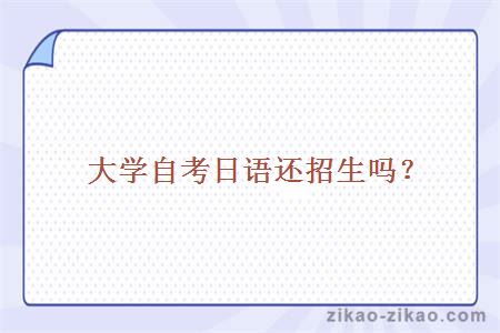 大学自考日语还招生吗?