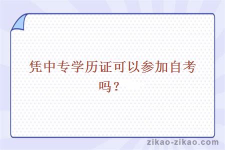 凭中专学历证可以参加自考吗?